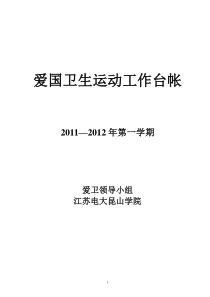 2011年昆山学院爱国卫生工作台帐