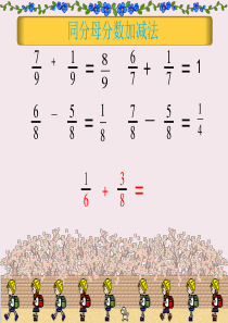 新人教版五年级下册异分母分数加减法