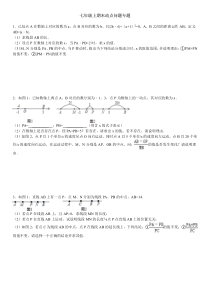 七年级上期末动点问题专题(含答案及解析)