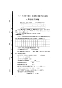 山东省菏泽市鄄城县20172018学年八年级上学期期终结性教学质量检测语文试题图片版