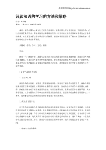 浅谈法语的学习的方法和策略