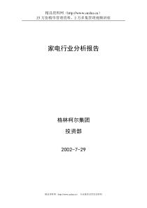 家电行业分析报告（DOC 36页）