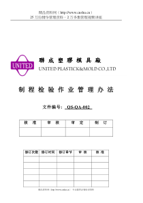 QS-QA制程检验作业管理办法