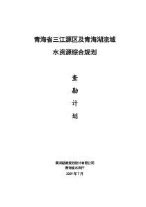 青海省三江源区及青海湖流域