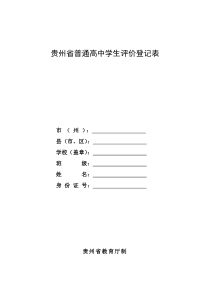 贵州省普通高中学生评价登记表