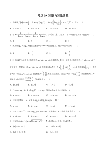 考点09对数与对数函数学生版备战2020年高考理科数学必刷题集