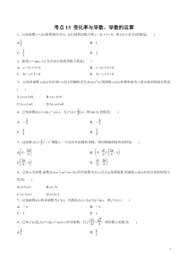 考点13变化率与导数导数的运算学生版备战2020年高考理科数学必刷题集