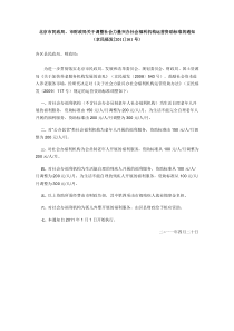 北京市调整社会力量兴办社会福利机构运营资助标准的通知