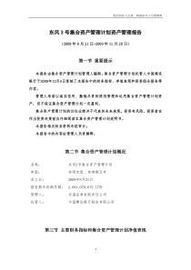 东风3号集合资产管理计划资产管理报告-东风2号集合资产管