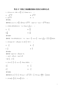 考点17同角三角函数的基本关系式与诱导公式教师版备战2020年高考理科数学必刷题集