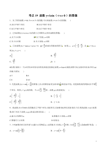 考点19函数yAsinx的图像学生版备战2020年高考理科数学必刷题集