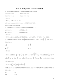 考点19函数yAsinx的图像教师版备战2020年高考理科数学必刷题集