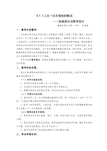 《加减消元法解二元一次方程组》教学设计