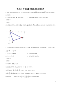 考点24平面向量的概念及其线性运算2020年领军高考数学理一轮必刷题教师版备战2020年高考理科数学