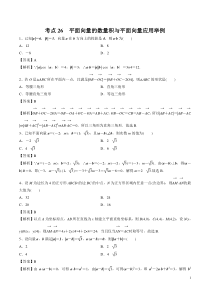 考点26平面向量的数量积与平面向量应用举例2020年领军高考数学理一轮必刷题教师版备战2020年高考