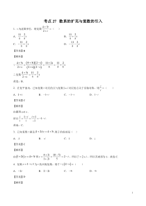 考点27数系的扩充与复数的引入2020年领军高考数学理一轮必刷题教师版备战2020年高考理科数学必刷