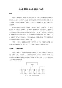 人力资源管理在公司中的应用