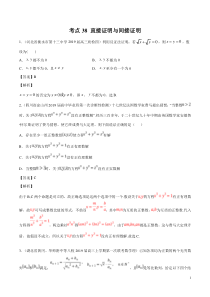 考点38直接证明与间接证明教师版备战2020年高考理科数学必刷题集