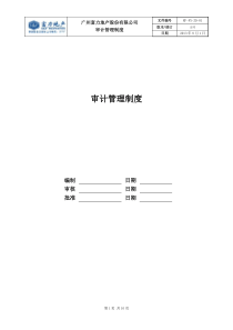 RF-FX-ZD-01审计管理制度（DOC10页）