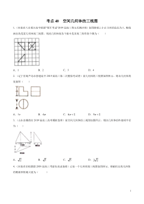 考点40空间几何体的三视图学生版备战2020年高考理科数学必刷题集