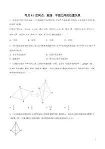 考点41空间点直线平面之间的位置关系学生版备战2020年高考理科数学必刷题集