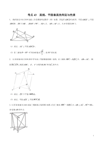 考点43直线平面垂直的判定与性质学生版备战2020年高考理科数学必刷题集