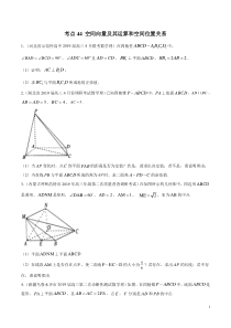 考点44空间向量及其运算和空间位置关系学生版备战2020年高考理科数学必刷题集