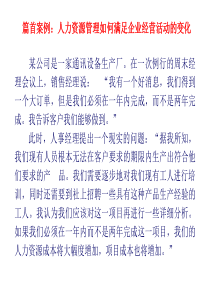 人力资源管理如何满足企业经营活动的变化