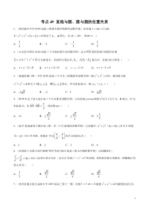 考点49直线与圆圆与圆的位置关系学生版备战2020年高考理科数学必刷题集