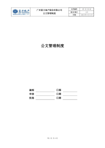 RF-XZ-ZD-04公文管理制度（DOC6页）