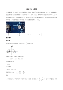 考点50椭圆教师版备战2020年高考理科数学必刷题集