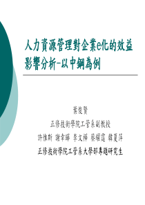 人力资源管理对企业e化的效益影响分析-以中钢为例