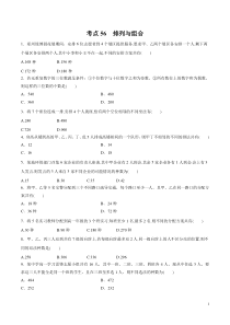 考点56排列与组合学生版备战2020年高考理科数学必刷题集