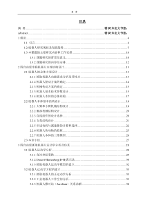 四自由度机器人设计及运动学动力学分析