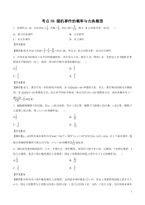 考点58随机事件的概率与古典概型教师版备战2020年高考理科数学必刷题集