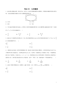 考点59几何概型学生版备战2020年高考理科数学必刷题集