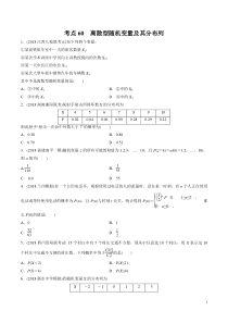 考点60离散型随机变量及其分布列学生版备战2020年高考理科数学必刷题集