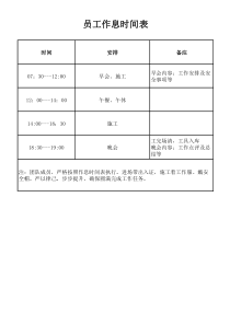 工程施工作息时间表