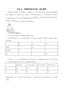 考点66变量间的相关关系统计案例学生版备战2020年高考理科数学必刷题集