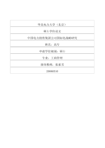 中国电力投资集团公司国际化战略研究