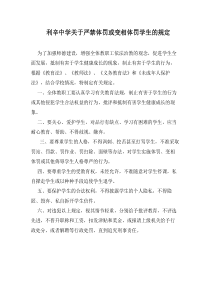 关于严禁体罚或变相体罚学生的规定