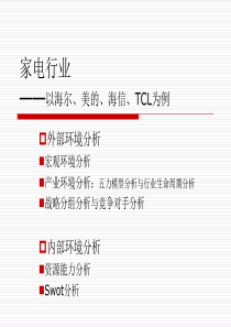 家电行业的宏观环境分析、行业分析和案例分析