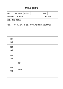 慰问金申请表