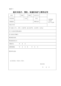 重庆市医疗、预防、保健机构护士聘用证明