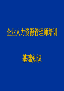 人力资源管理师基础知识第三章现代企业管理