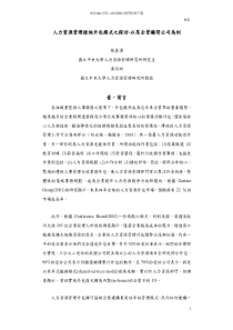 人力资源管理措施外包模式之探讨—以某企管顾问公司为例(pdf 39页)