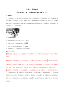 专题04曲线运动第02期备战2020高考物理2019届二模和三模好题分项版汇编教师版