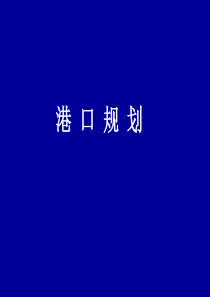 城市道路与交通_港口规划概论