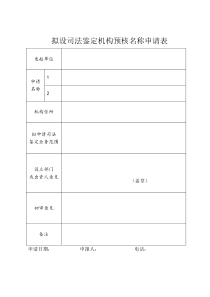 拟设司法鉴定机构预核名称申请表