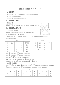 触发器-R-S、D-、J-K-实验报告(有数据)